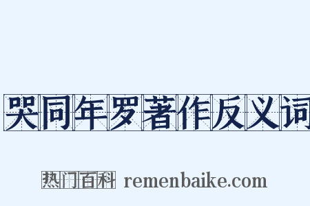 哭同年罗著作反义词是什么意思的图片